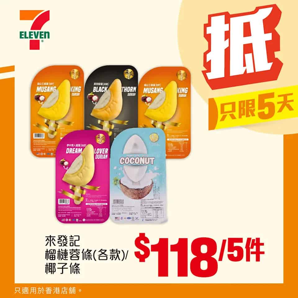 來發記榴槤蓉條/椰子條 $118/5件