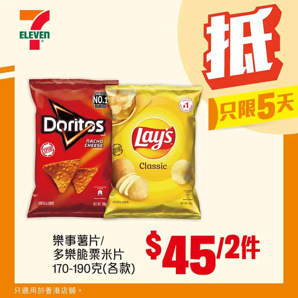樂事薯片 / 多樂脆粟米片 $45/2件