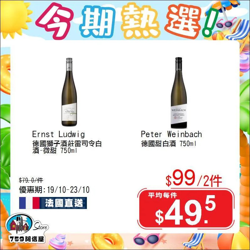 759阿信屋 本週優惠 白酒 牛油薯片 魚滑 麵食
