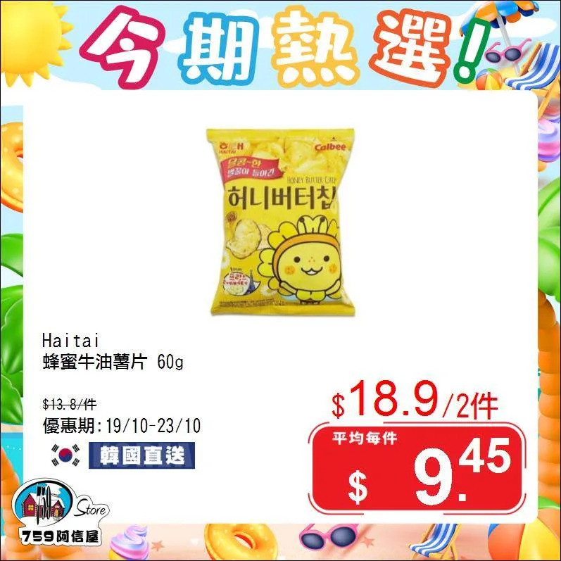 759阿信屋 今期熱選 蝦滑 墨魚滑 薯片 飲品 麵類