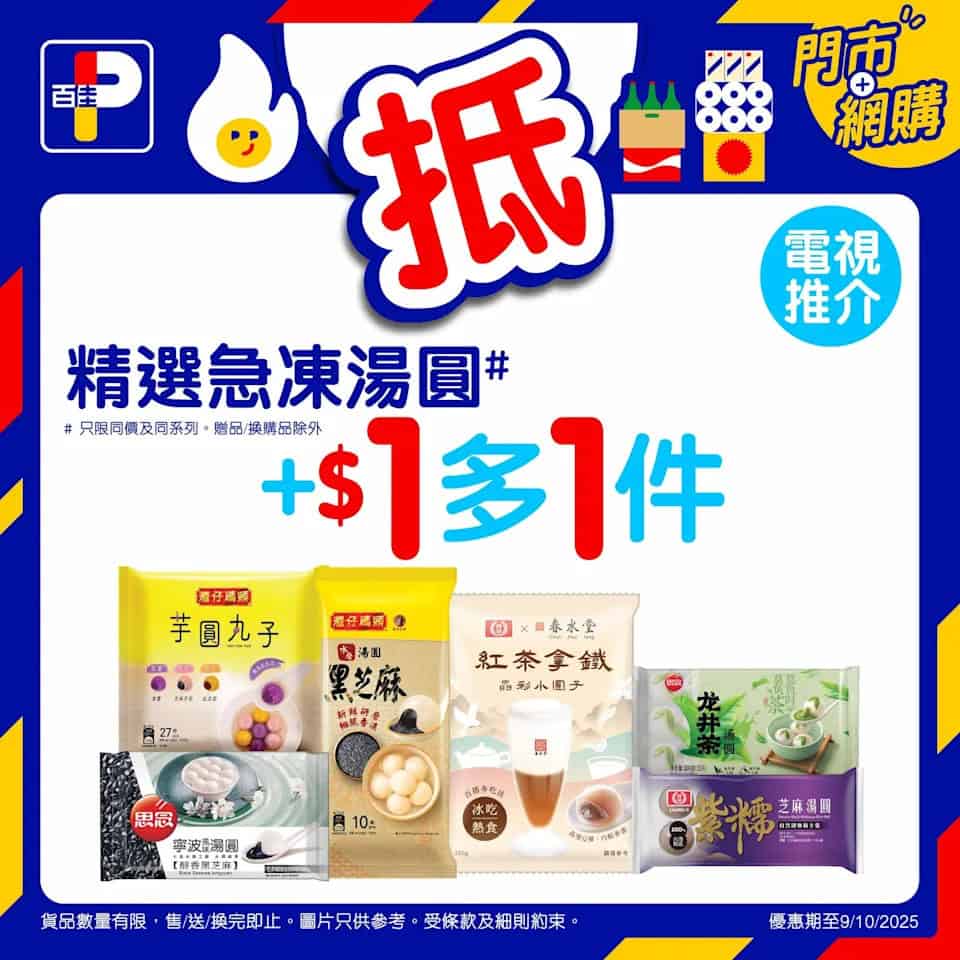 百佳精選優惠 湯圓限時加購