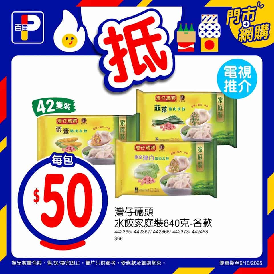 百佳上架佳搶價商品