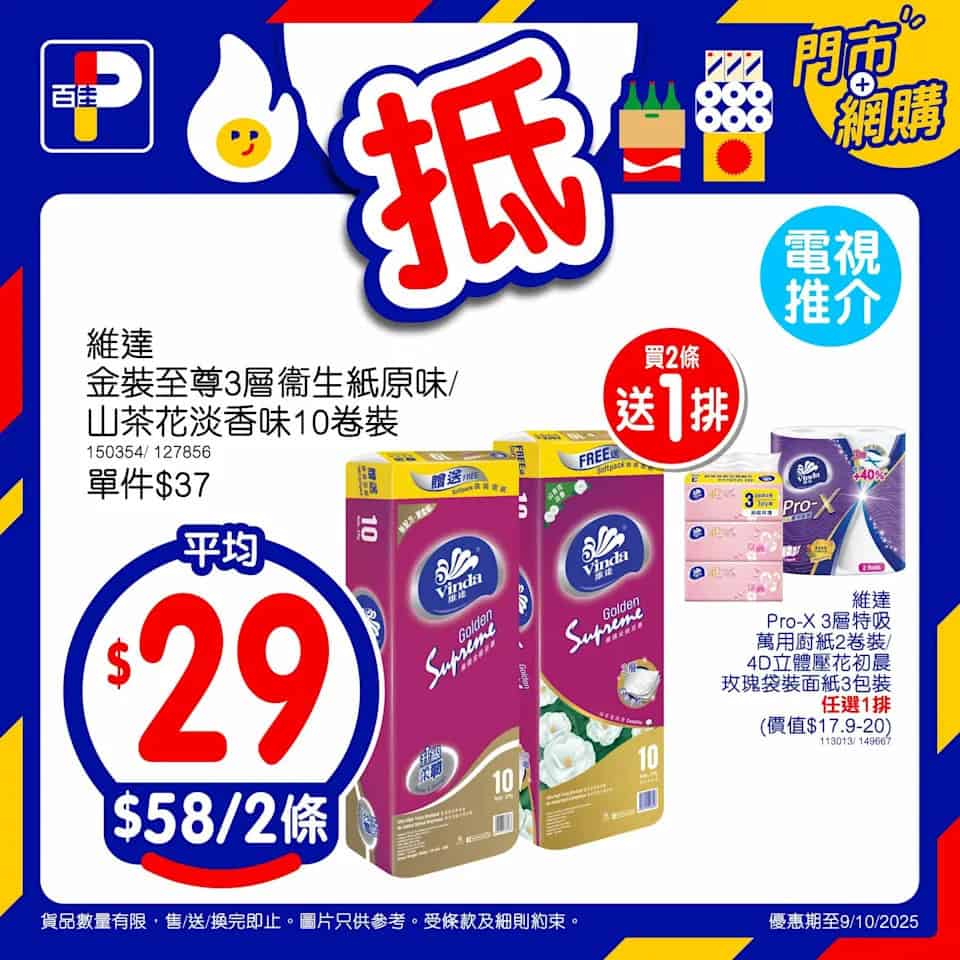 百佳優惠活動