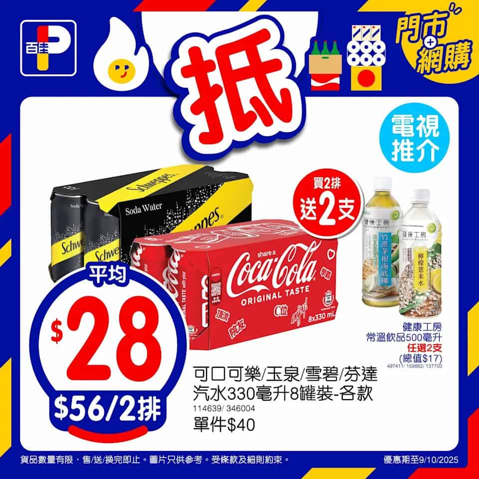 百佳特價一覽