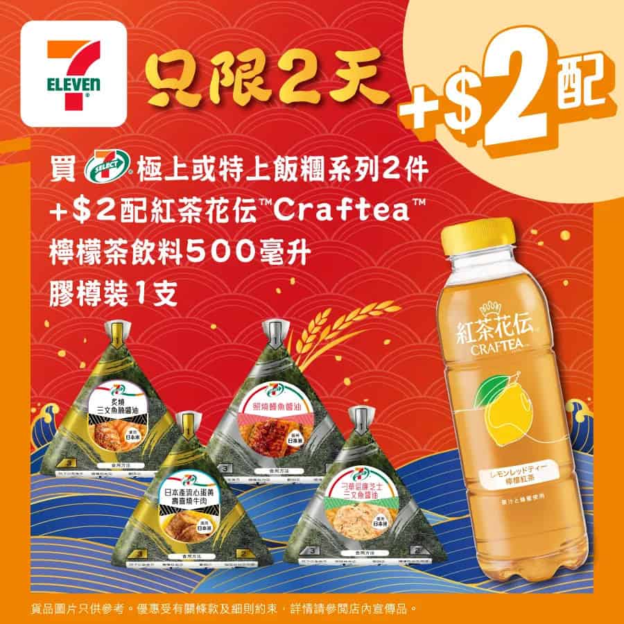 【7-11】買極上飯糰系列兩件 加$2即配香橙紅茶（即日起至31/10）