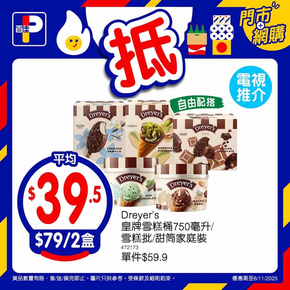 Dreyer's 雪糕 家庭裝海報 4