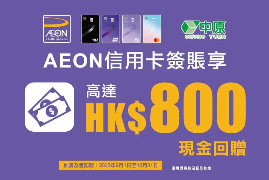 中原電器AEON信用卡優惠