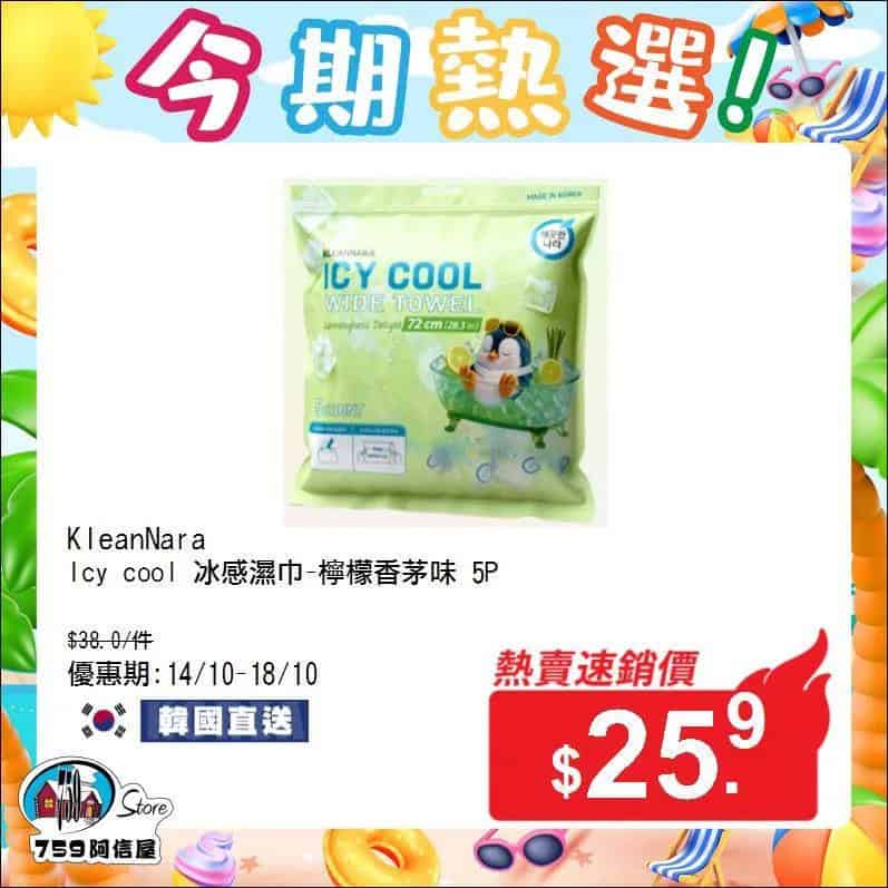 KleanNara冰感濕巾等優惠商品