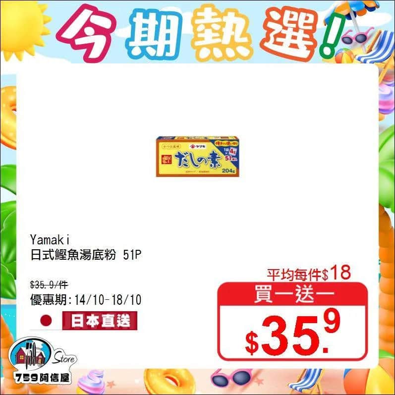 Yamaki日式鰹魚湯底粉等優惠商品