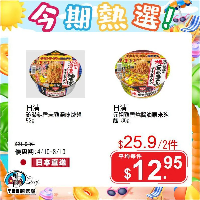 759阿信屋今期熱選 (04/10-08/10)