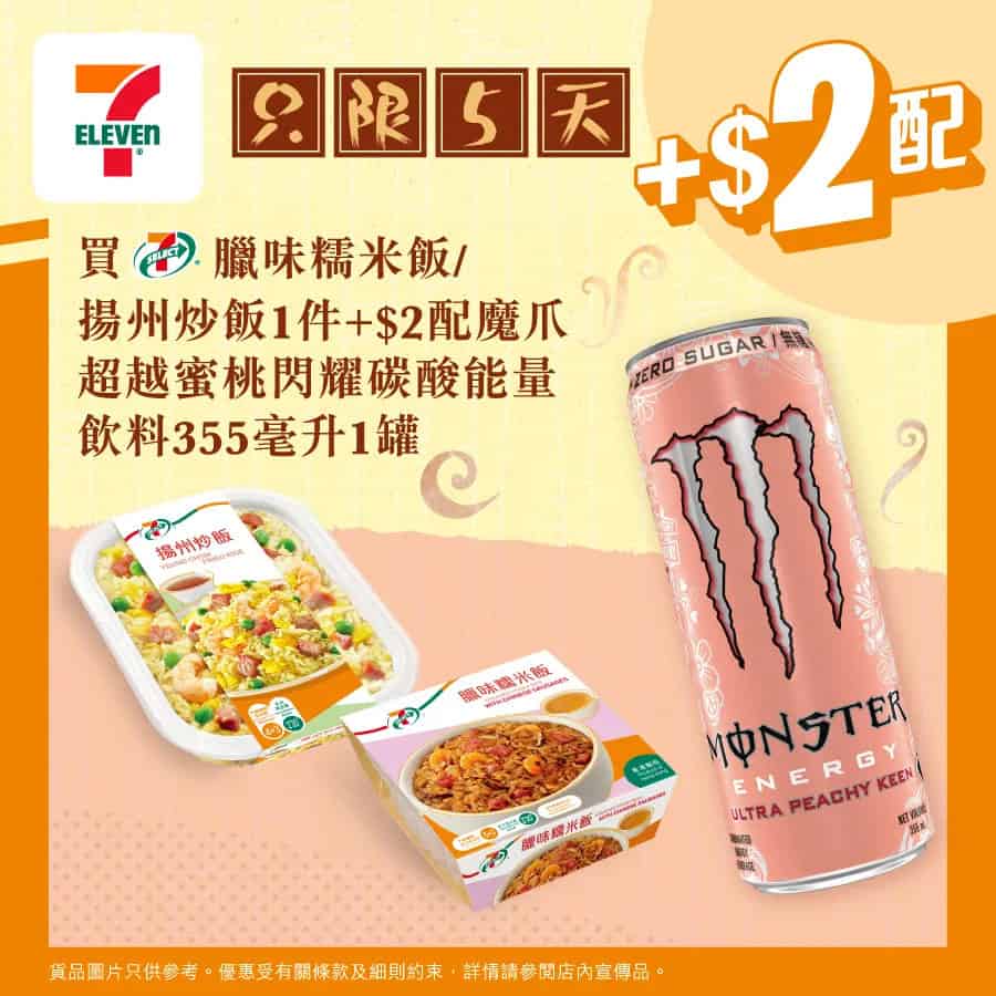 【7-11】買指定飯盒 加$2配魔爪蜜桃能量飲料（即日起至10/10）