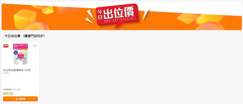 【萬寧】今日出位價（只限02/10）