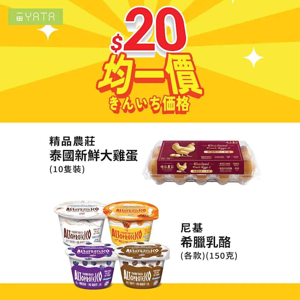 【一田】精選食品均一價低至 $20/件（即日起至22/10）