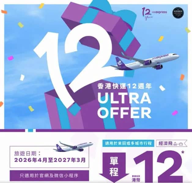 HK Express 12週年限時優惠