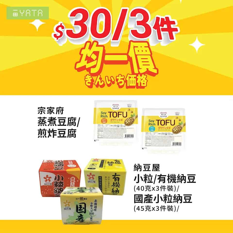 【一田】精選食品均一價低至 $20/件（即日起至22/10）