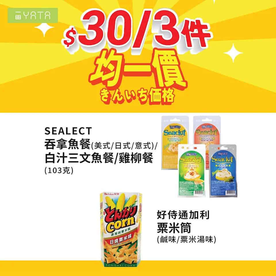 【一田】精選食品均一價低至 $20/件（即日起至22/10）