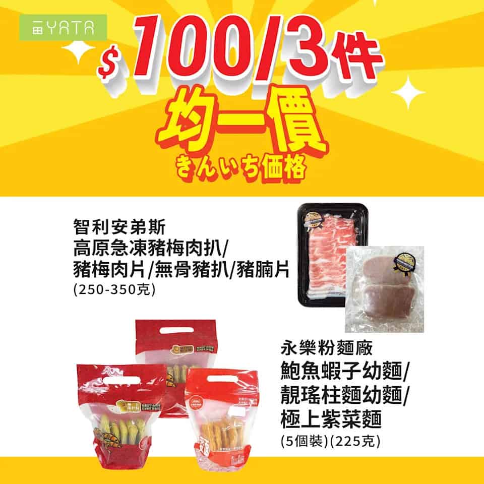 【一田】精選食品均一價低至 $20/件（即日起至22/10）