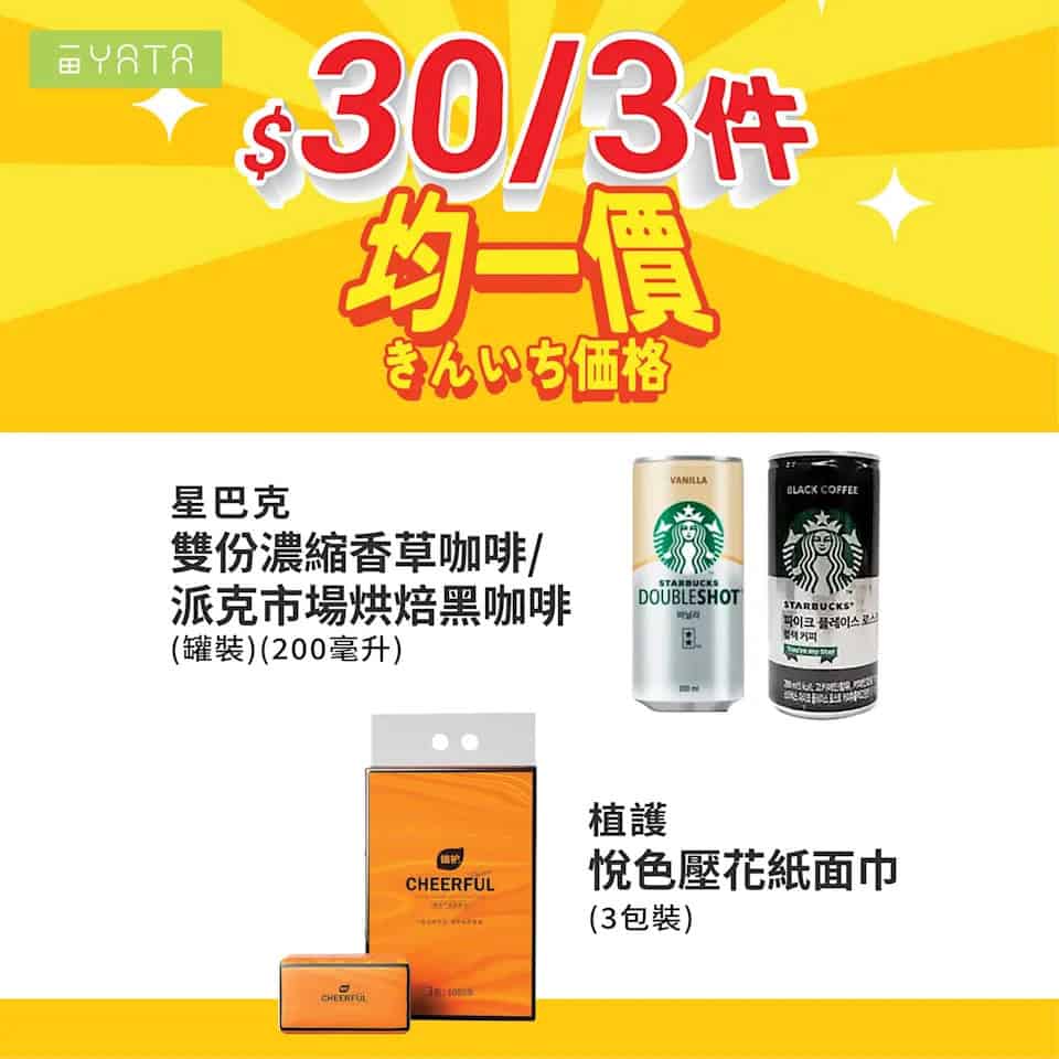 【一田】精選食品均一價低至 $20/件（即日起至22/10）