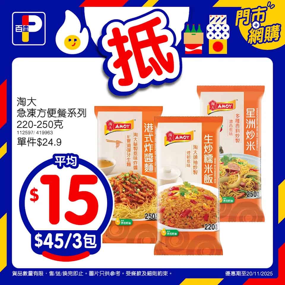 【百佳】佳抵買本周精選優惠 淘大急凍方便餐系列