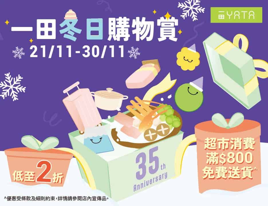 一田春日購物賞｜全線低至2折購物滿$800可享免費送貨服務