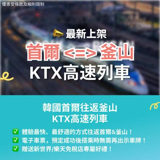 韓國 KTX 高速列車 首爾釜山交通