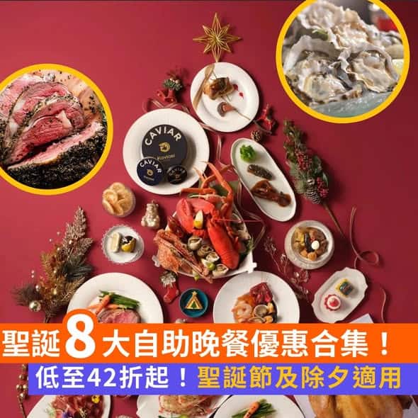 Klook 聖誕節及除夕酒店自助餐優惠