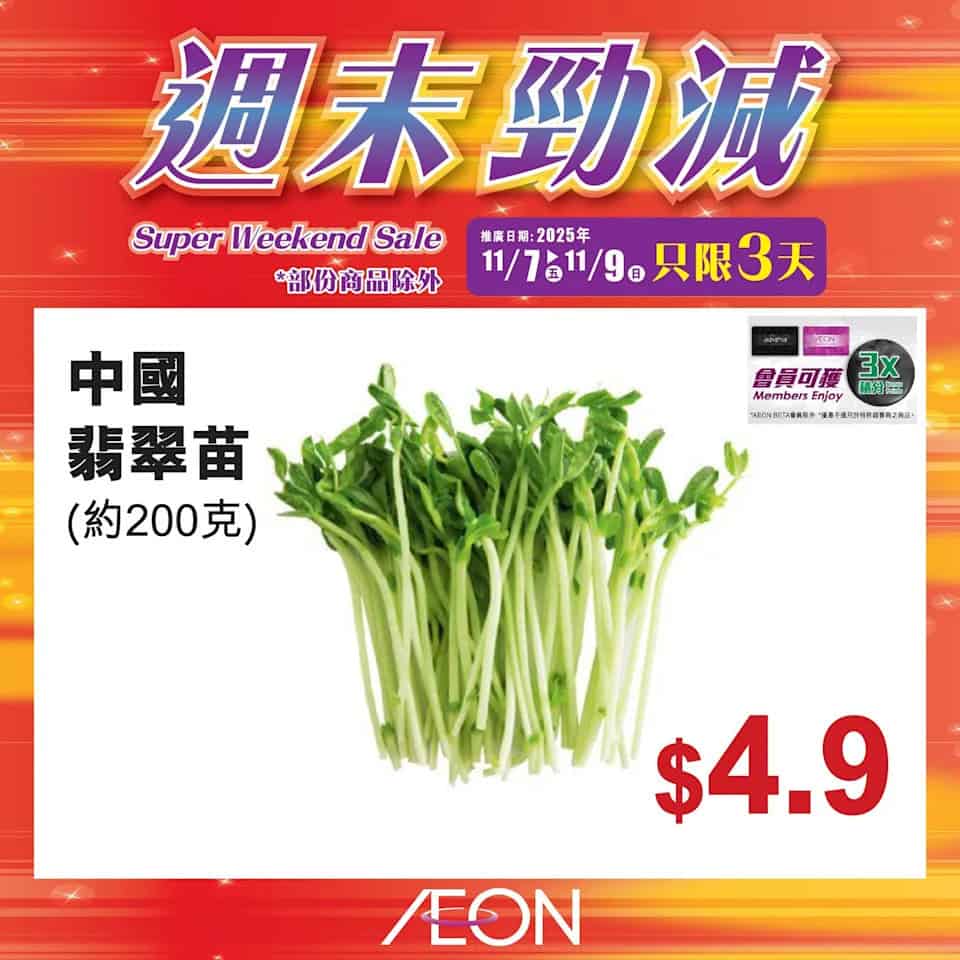 Aeon 週末勁減 21