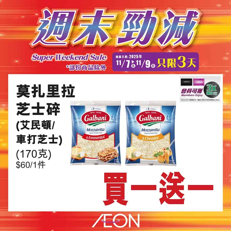 Aeon 週末勁減 10