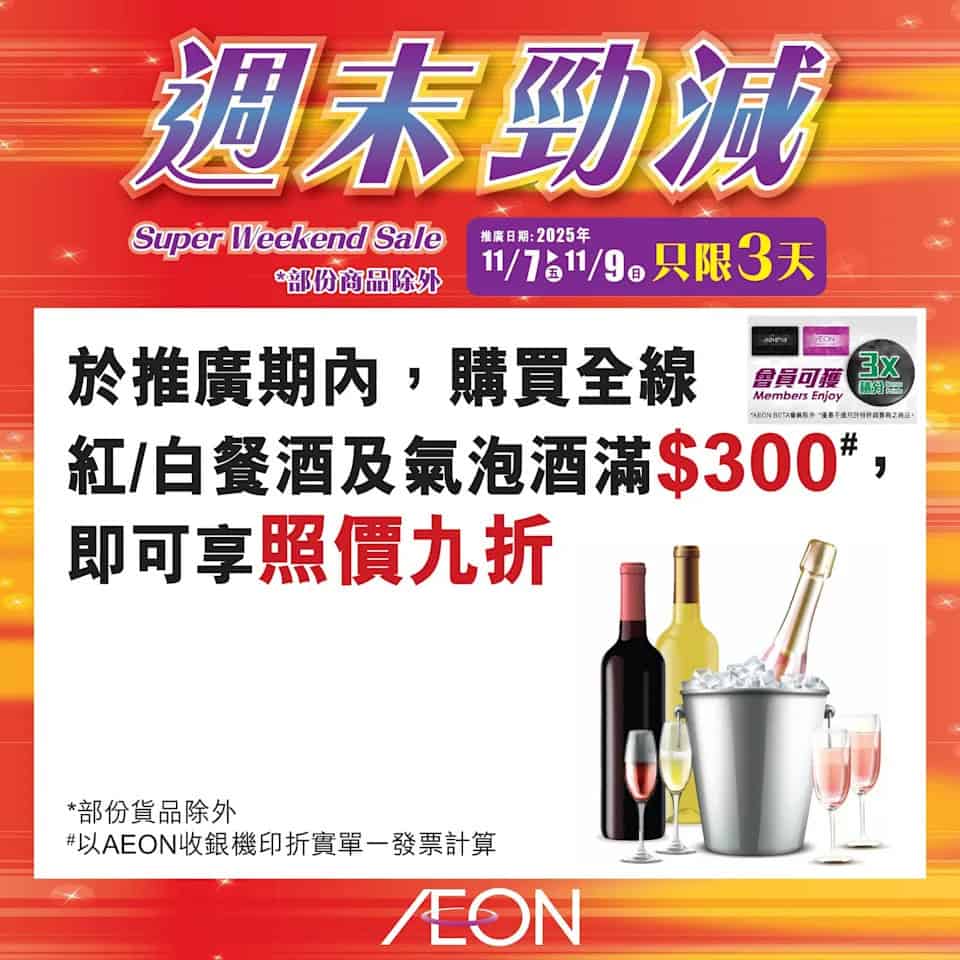 Aeon 週末勁減 17