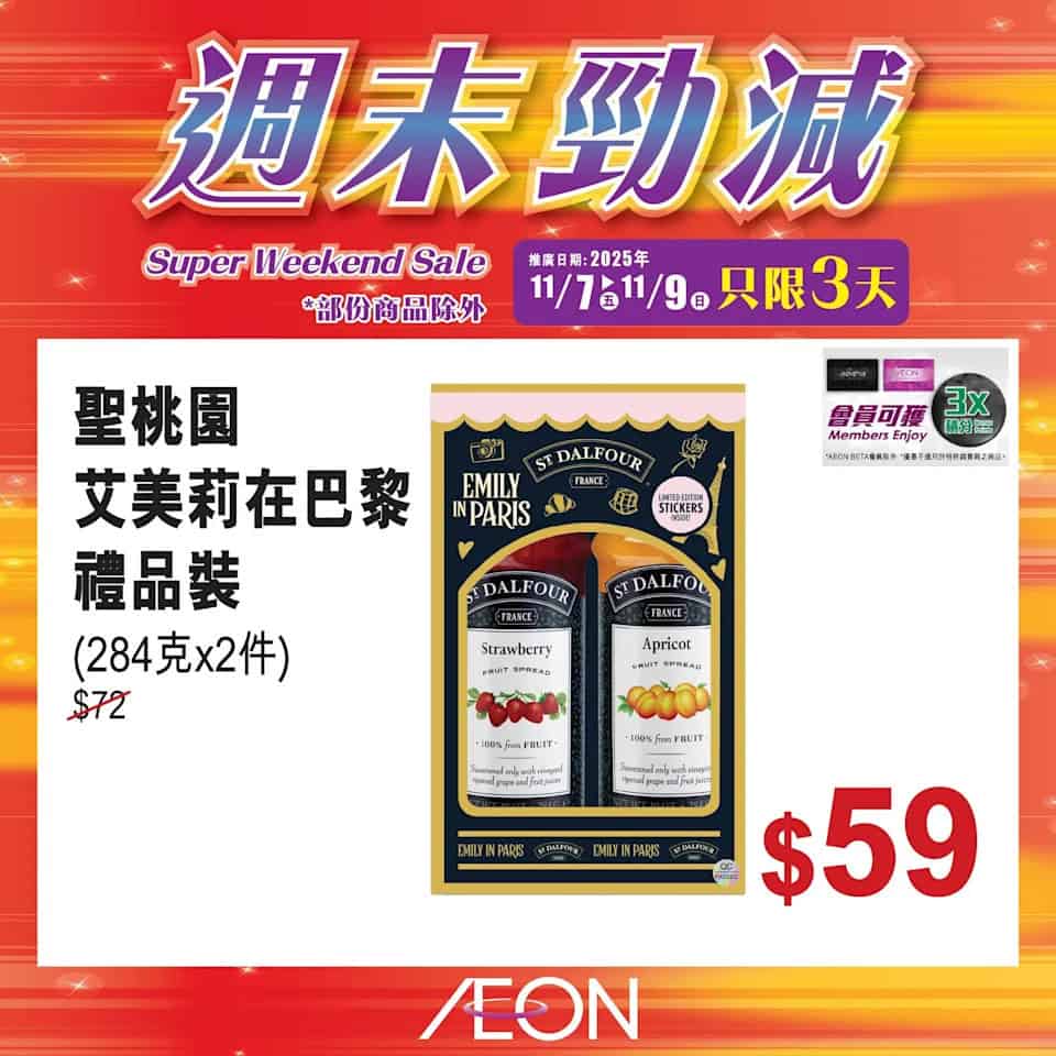 Aeon 週末勁減 7