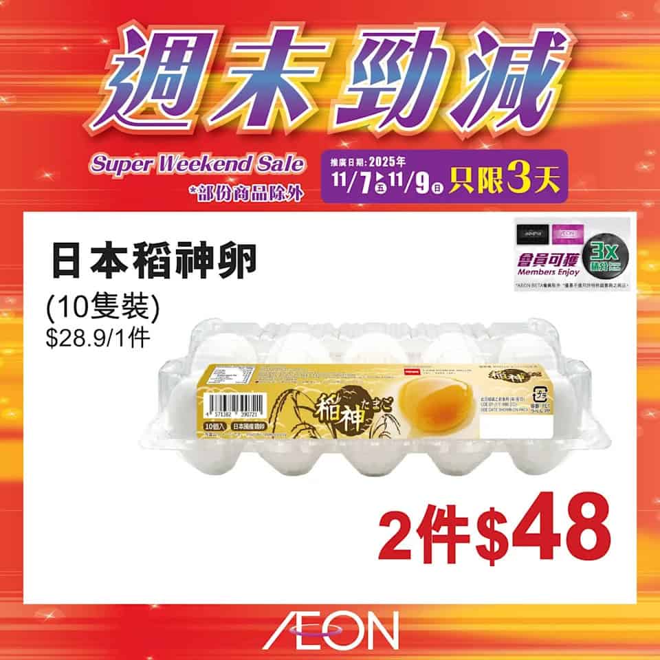 Aeon 週末勁減 2