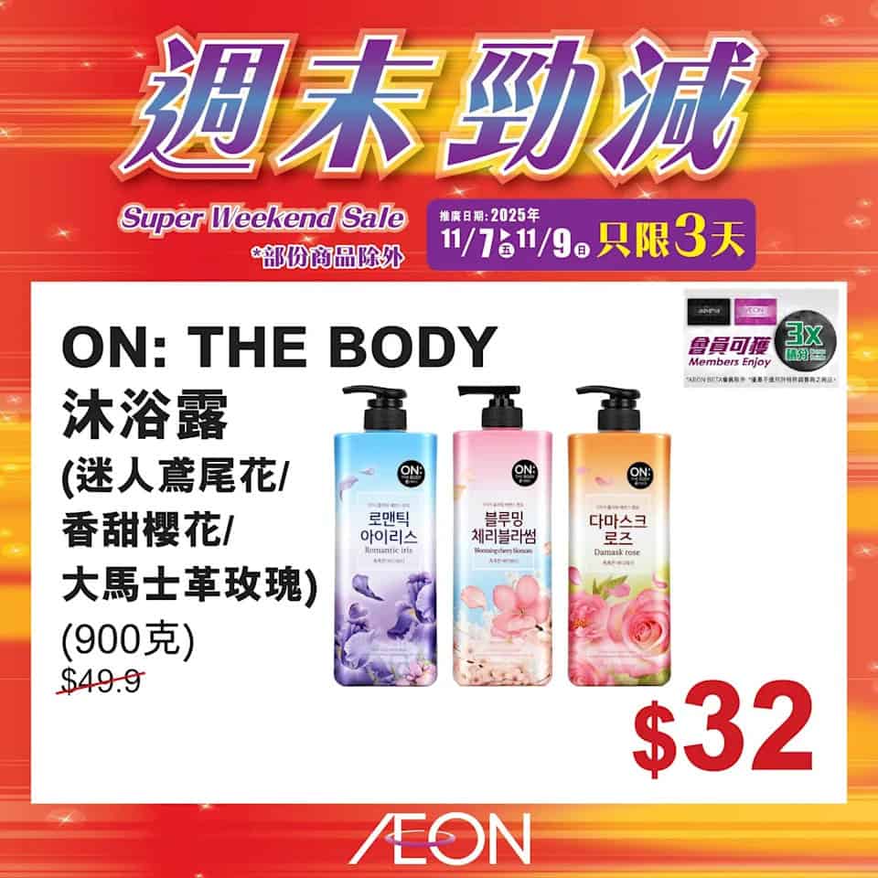 Aeon 週末勁減 27