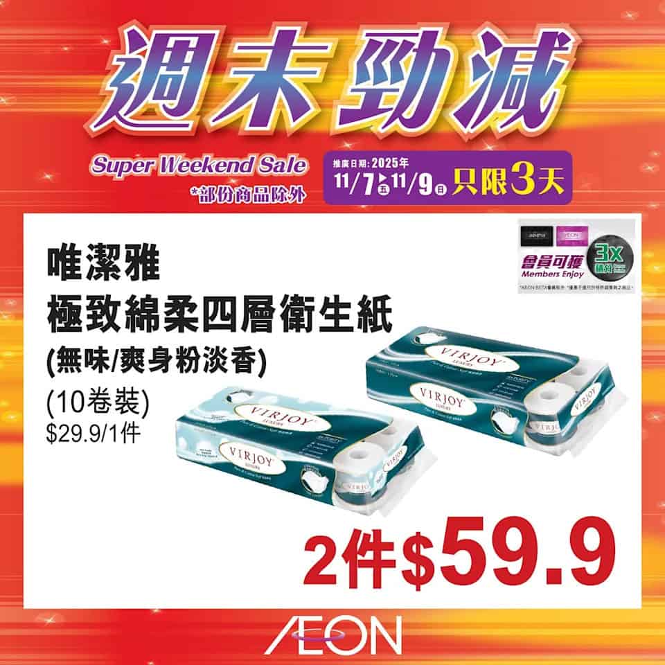 Aeon 週末勁減 28