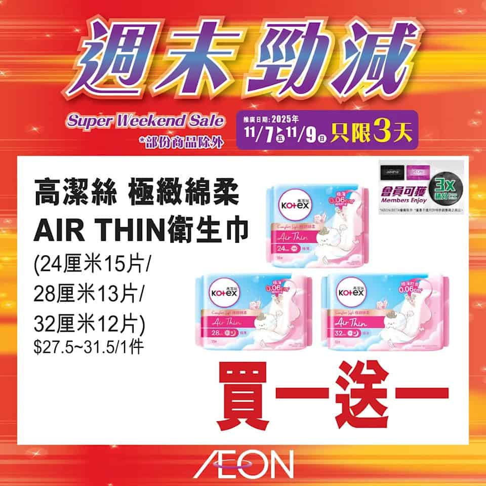 Aeon 週末勁減 25