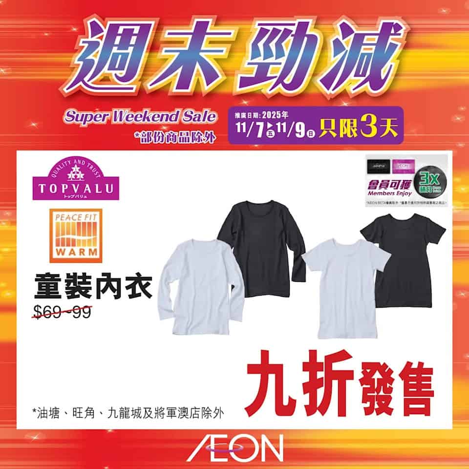 Aeon 週末勁減 30