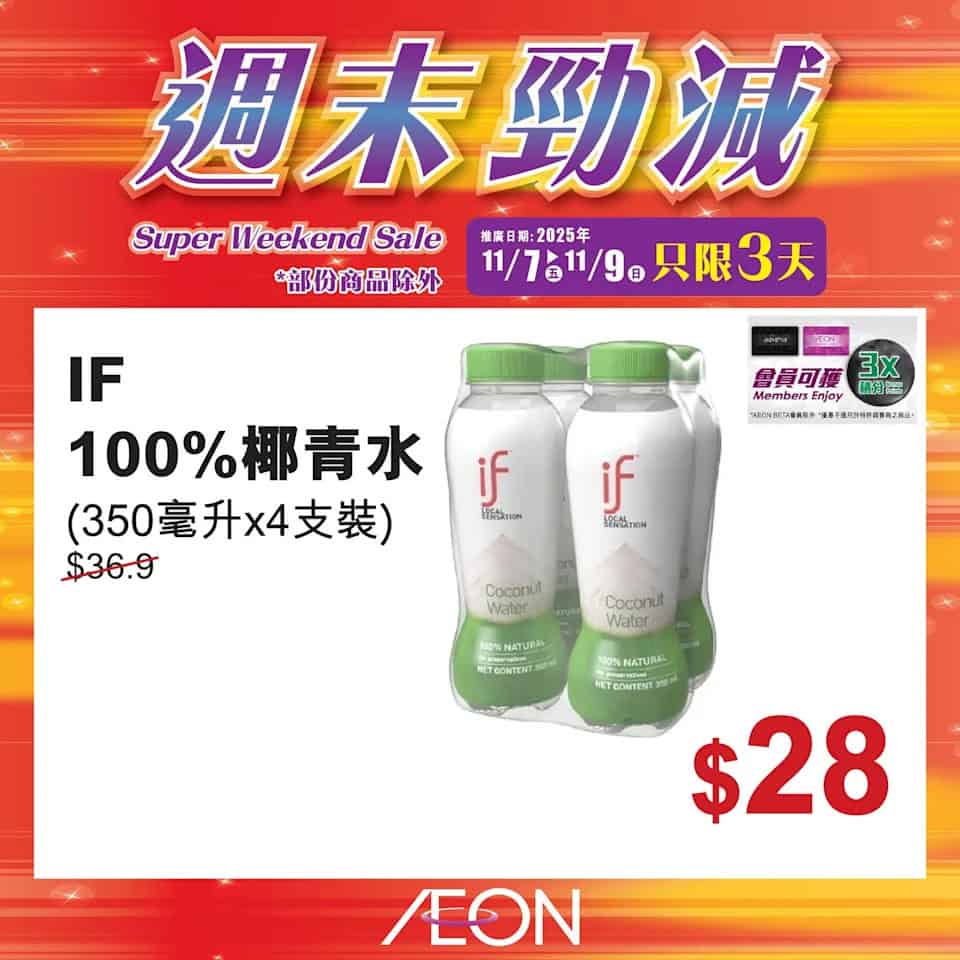 Aeon 週末勁減 16