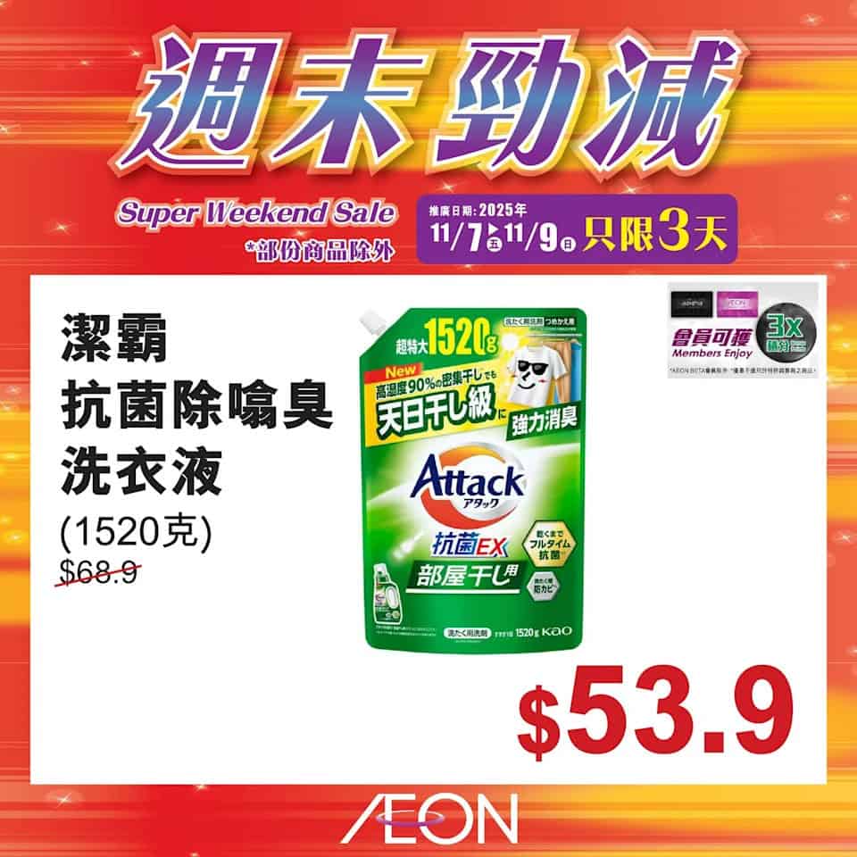 Aeon 週末勁減 29