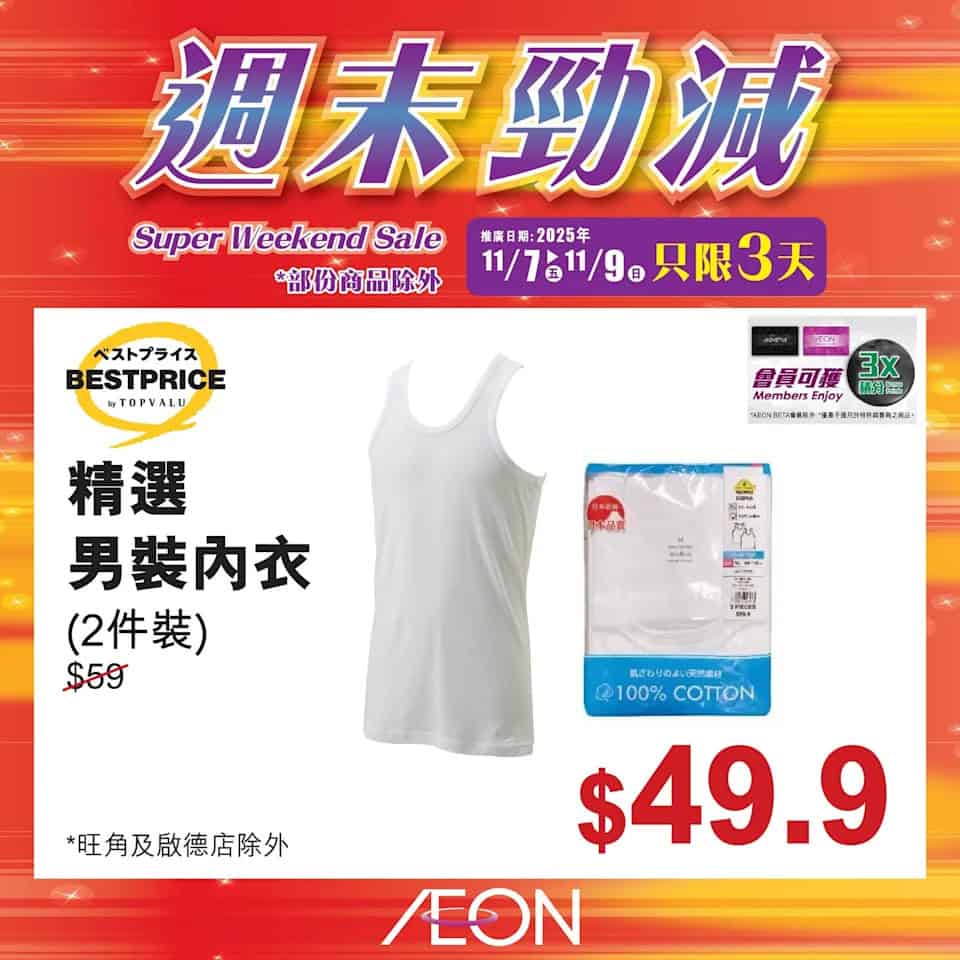 Aeon 週末勁減 31