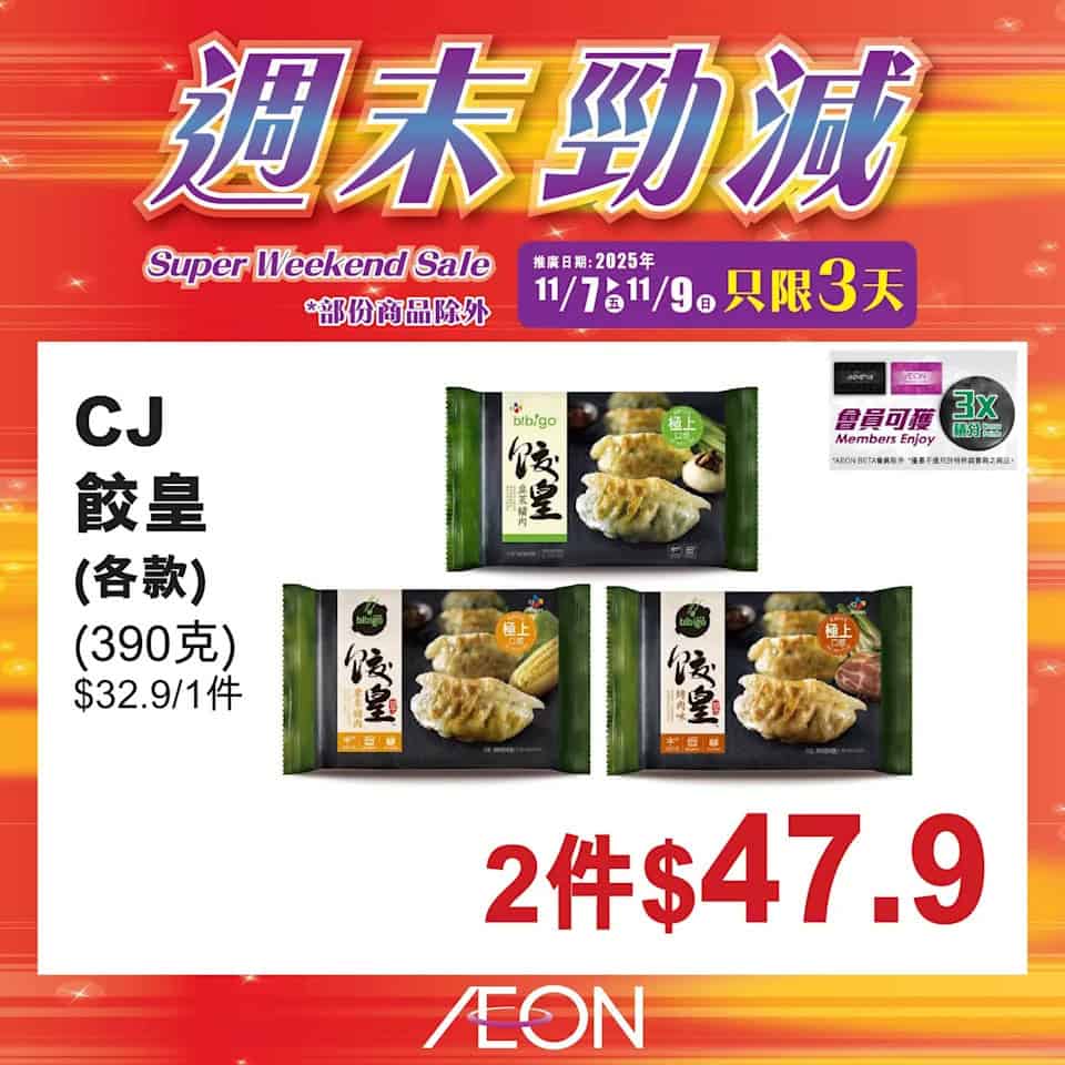 Aeon 週末勁減 11