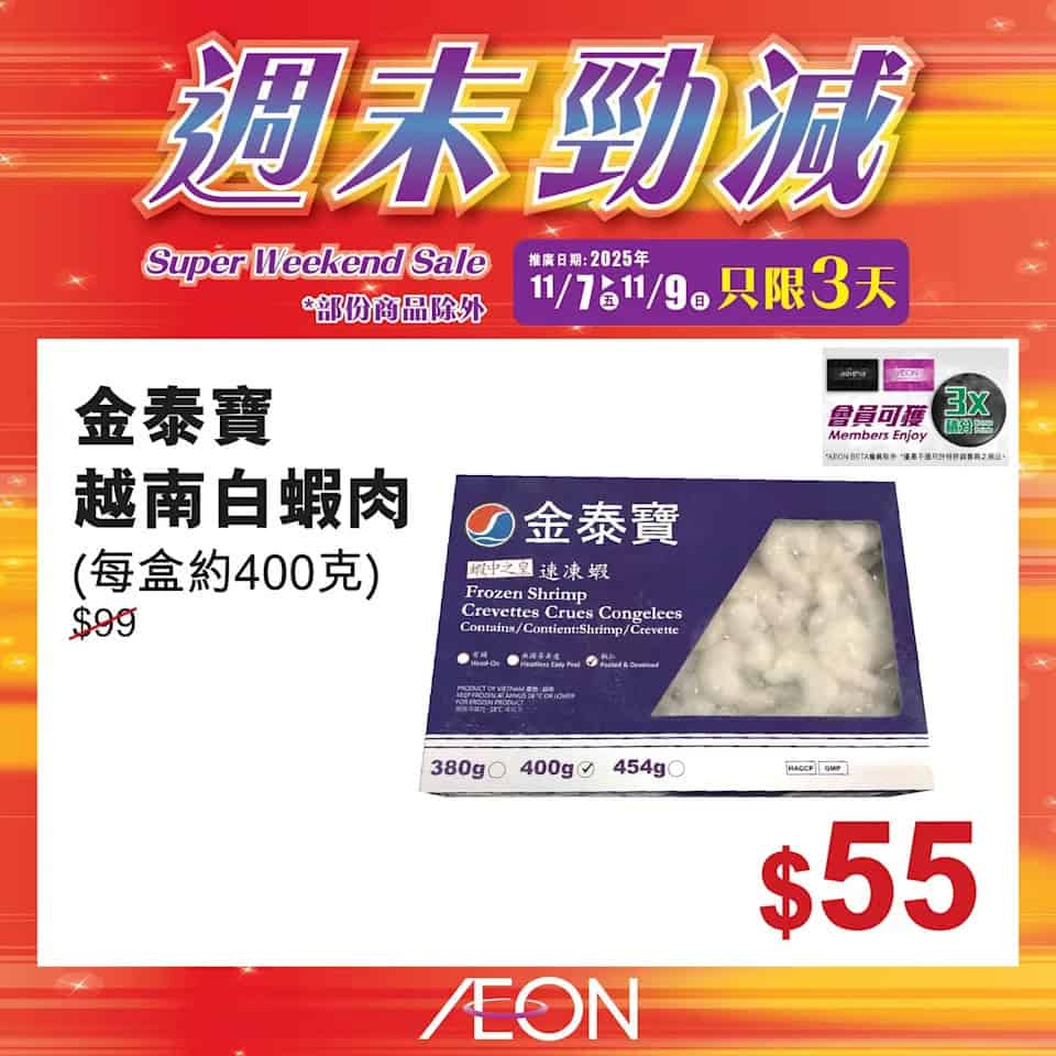 Aeon 週末勁減 23