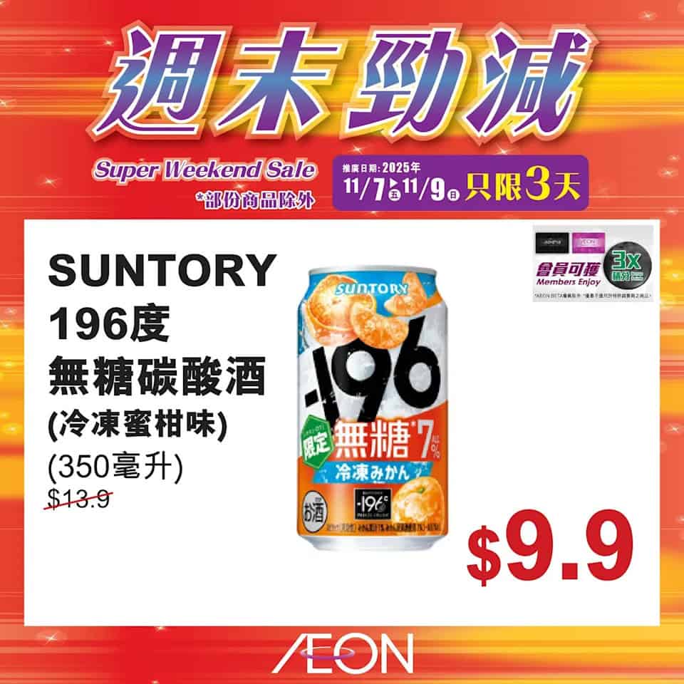 Aeon 週末勁減 19