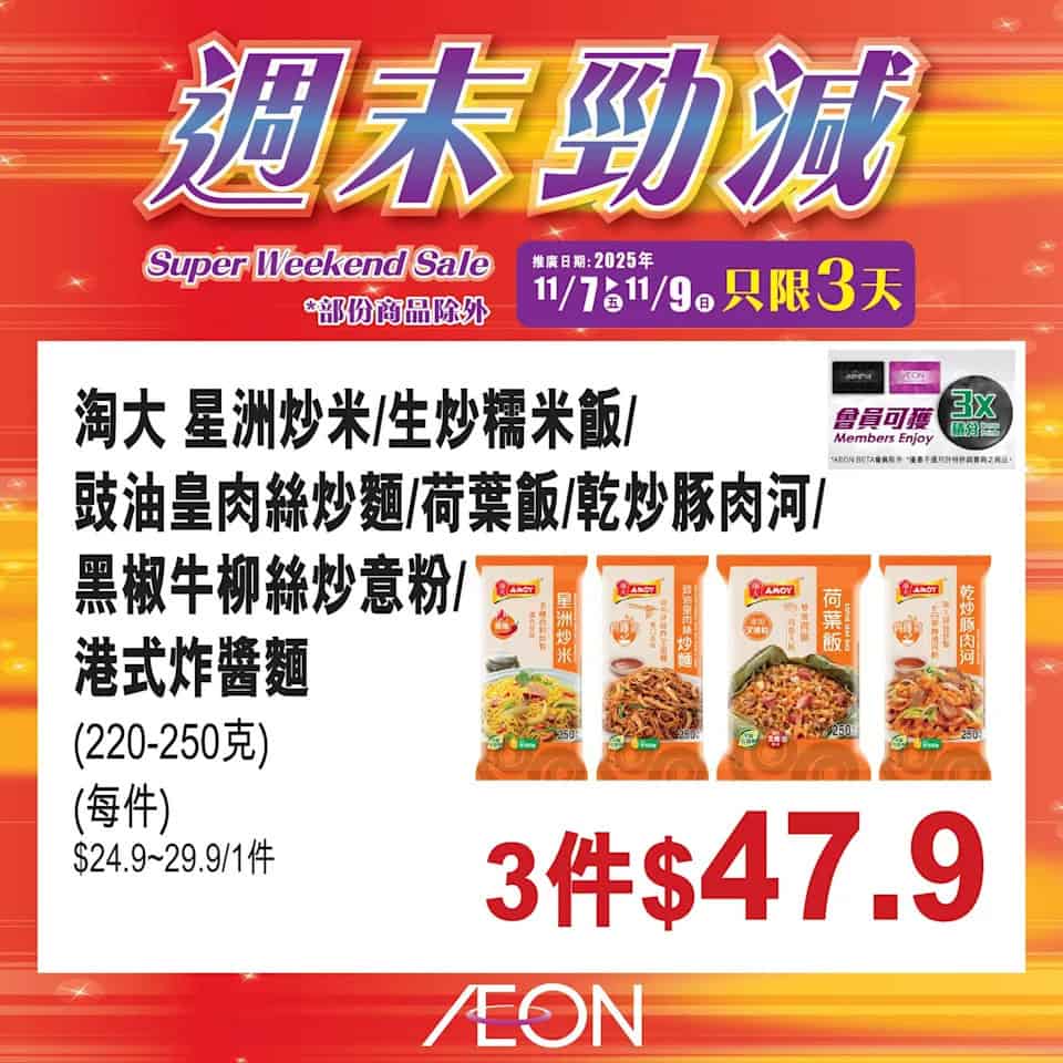 Aeon 週末勁減 15