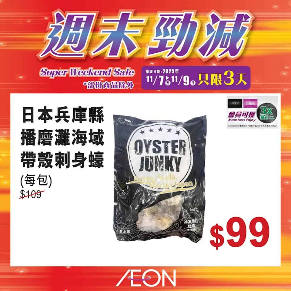 Aeon 週末勁減 22