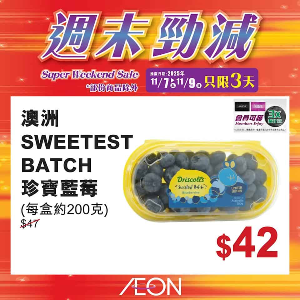 Aeon 週末勁減 20