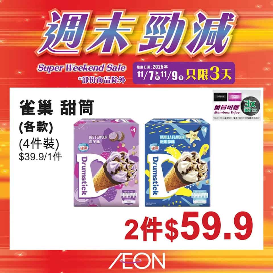 Aeon 週末勁減 14