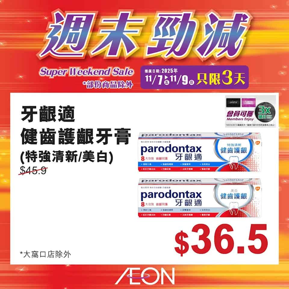 Aeon 週末勁減 26