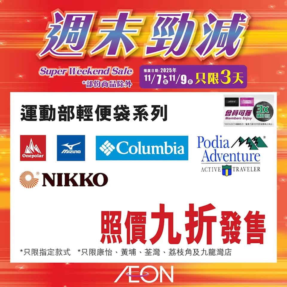 Aeon 週末勁減 32