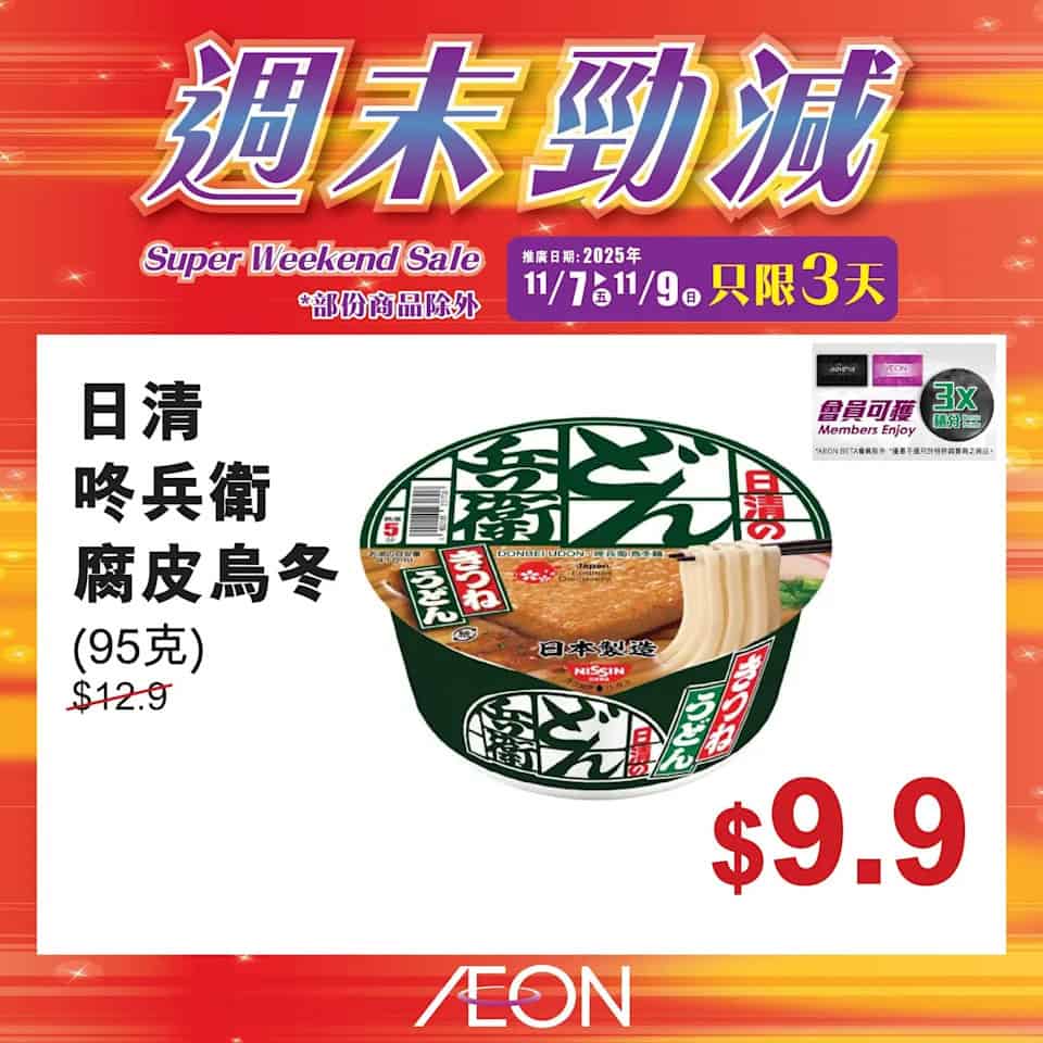 Aeon 週末勁減 18