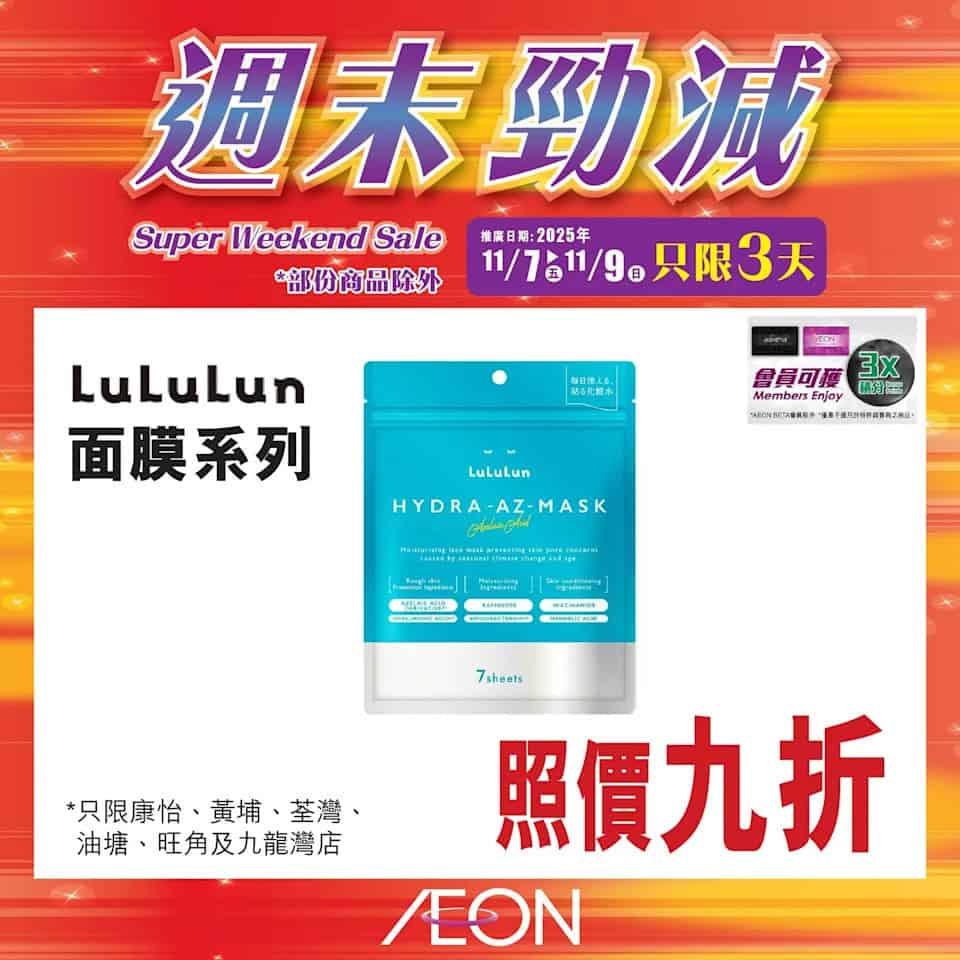 Aeon 週末勁減 24