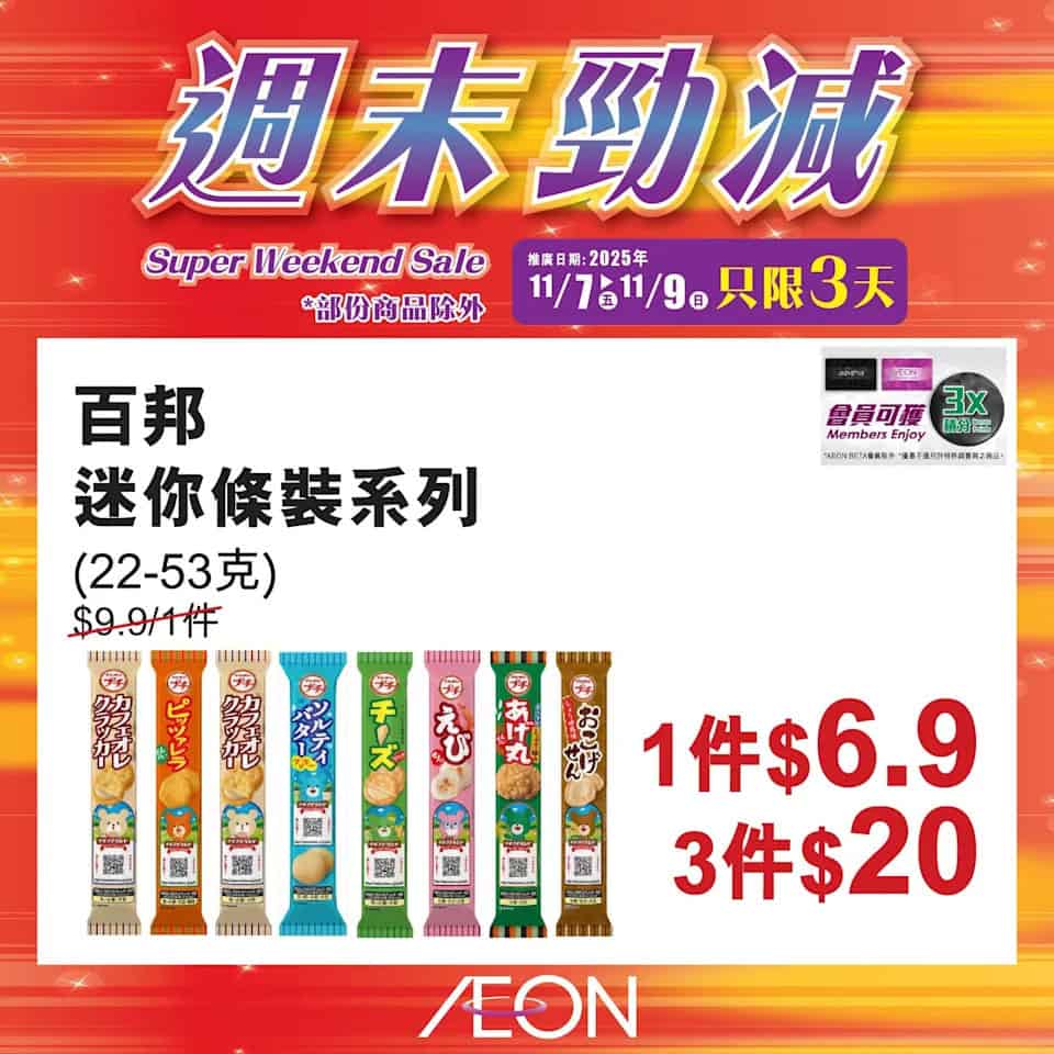 Aeon 週末勁減 6